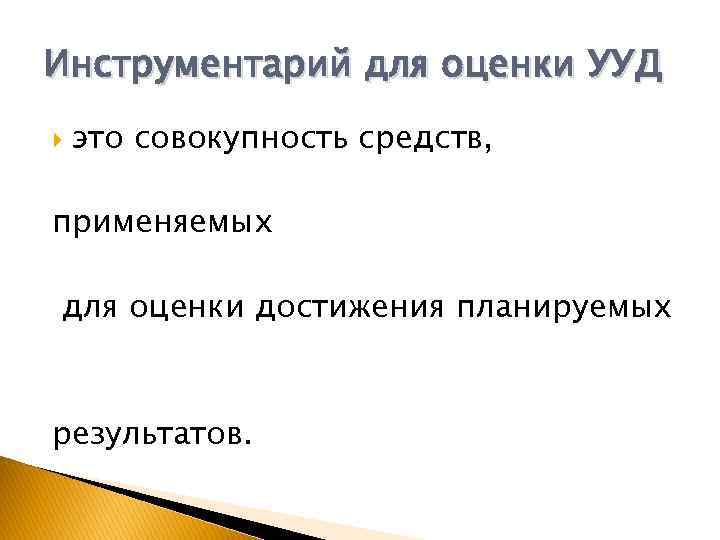 Инструментарий для оценки УУД это совокупность средств, применяемых для оценки достижения планируемых результатов. 