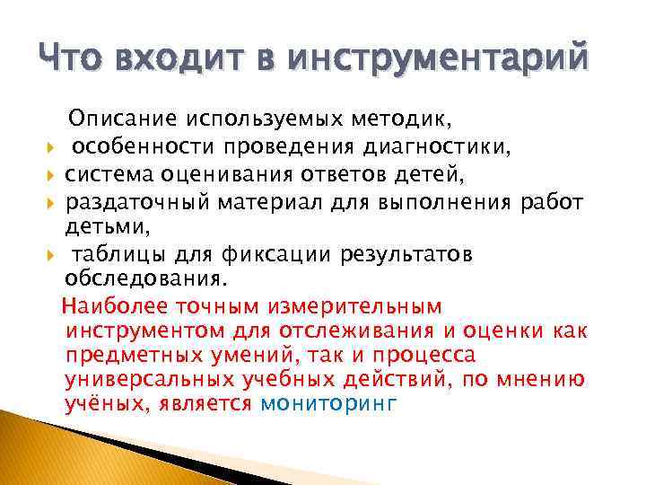 Что входит в инструментарий Описание используемых методик, особенности проведения диагностики, система оценивания ответов детей,