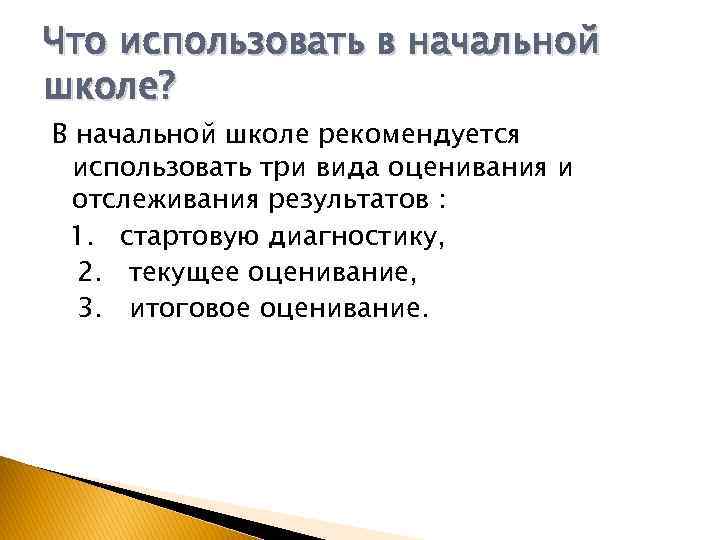 Что использовать в начальной школе? В начальной школе рекомендуется использовать три вида оценивания и