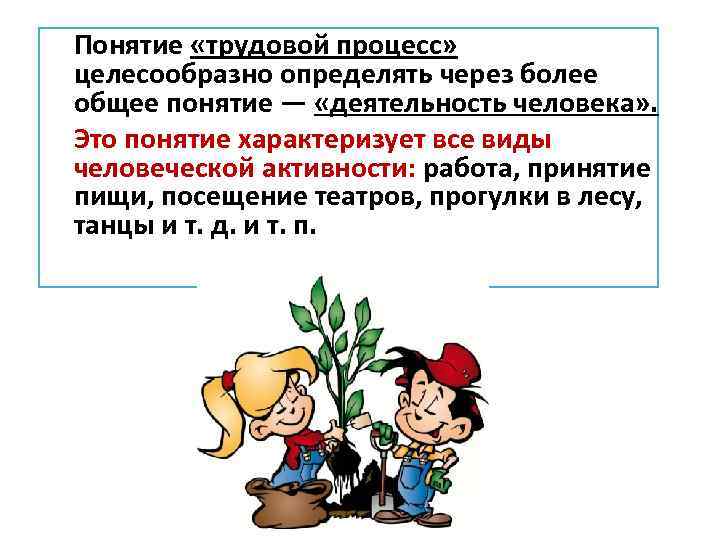 Понятие «трудовой процесс» целесообразно определять через более общее понятие — «деятельность человека» . Это
