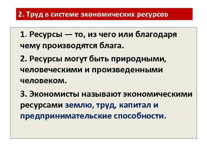 2. Труд в системе экономических ресурсов 1. Ресурсы — то, из чего или благодаря