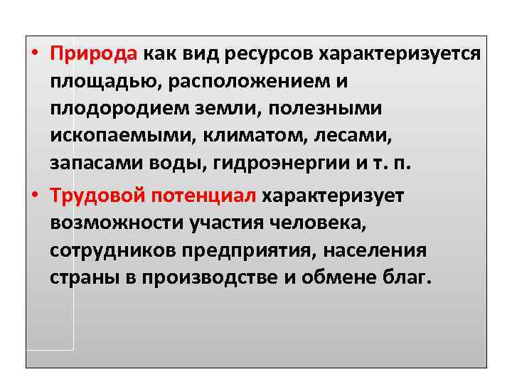  • Природа как вид ресурсов характеризуется площадью, расположением и плодородием земли, полезными ископаемыми,