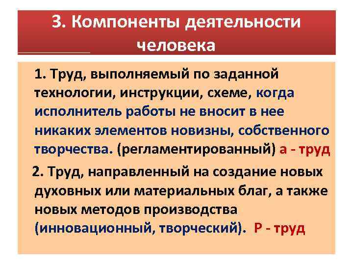 3. Компоненты деятельности человека 1. Труд, выполняемый по заданной технологии, инструкции, схеме, когда исполнитель