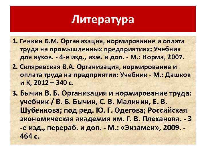 Литература 1. Генкин Б. М. Организация, нормирование и оплата труда на промышленных предприятиях: Учебник
