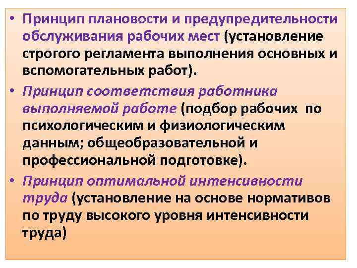  • Принцип плановости и предупредительности обслуживания рабочих мест (установление строгого регламента выполнения основных