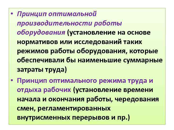  • Принцип оптимальной производительности работы оборудования (установление на основе нормативов или исследований таких
