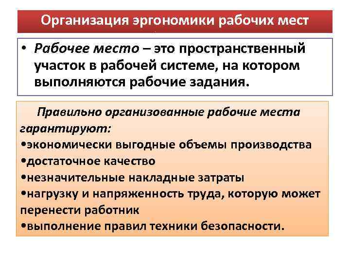 Задачи рабочего места. Организация труда на рабочем месте. Эргономика и организация труда. Эргономичность рабочего места. Когнитивная эргономика и организационная эргономика..