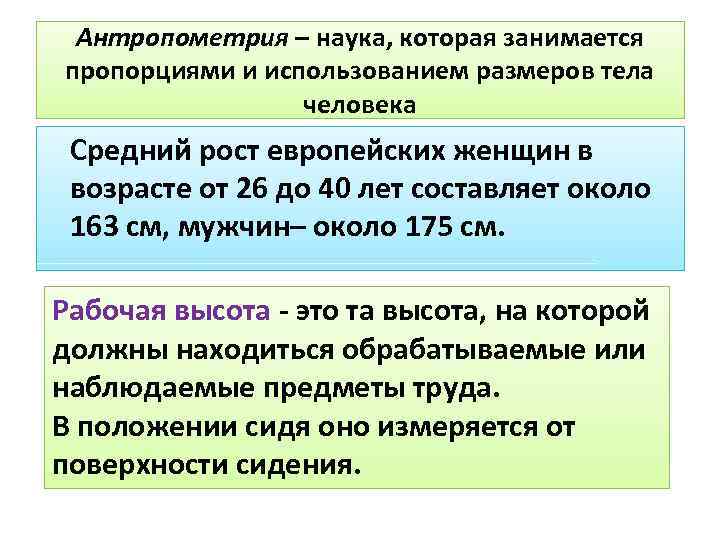Антропометрия – наука, которая занимается пропорциями и использованием размеров тела человека Средний рост европейских