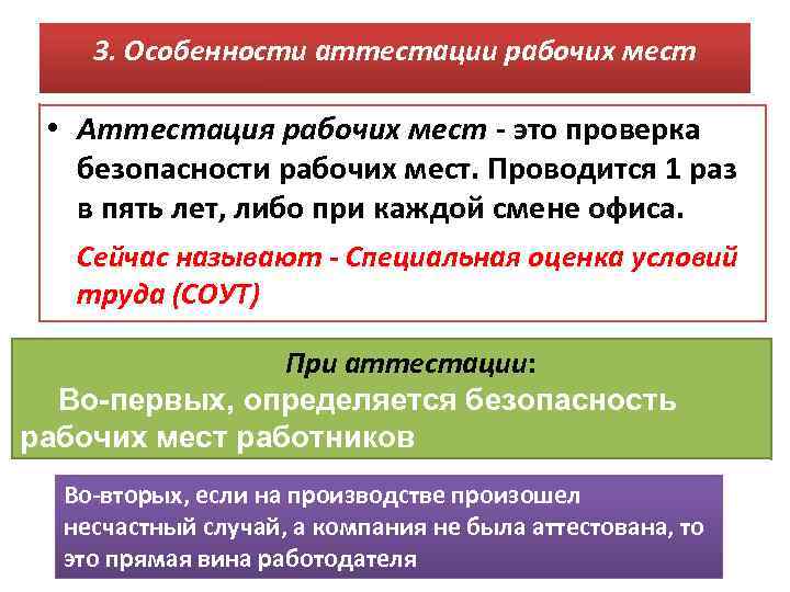 3. Особенности аттестации рабочих мест • Аттестация рабочих мест - это проверка безопасности рабочих