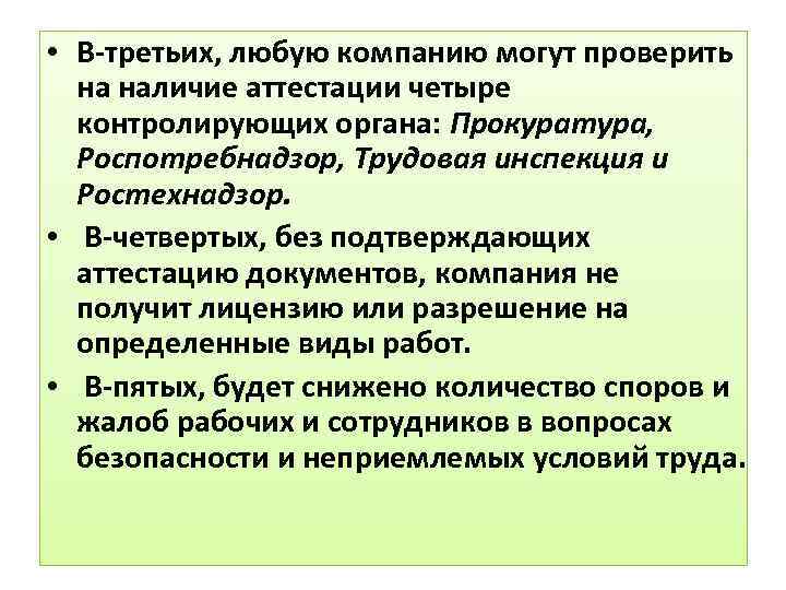  • В-третьих, любую компанию могут проверить на наличие аттестации четыре контролирующих органа: Прокуратура,