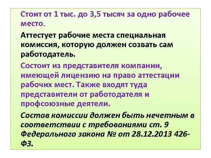 Стоит от 1 тыс. до 3, 5 тысяч за одно рабочее место. Аттестует рабочие