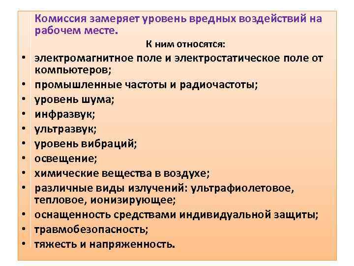 Комиссия замеряет уровень вредных воздействий на рабочем месте. К ним относятся: • электромагнитное поле