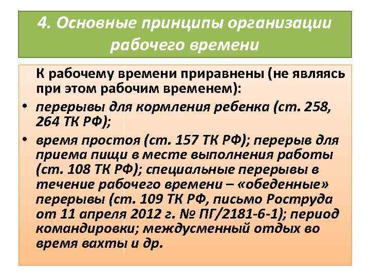 4. Основные принципы организации рабочего времени К рабочему времени приравнены (не являясь при этом