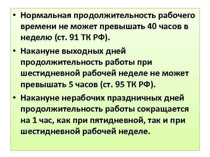 Нормальная продолжительность рабочего. Нормальная Продолжительность рабочего времени не. Нормальная Продолжительность рабочей недели не может превышать. Продолжительность рабочего времени не может превышать. Нормальная Продолжительность рабочего времени может превышать.