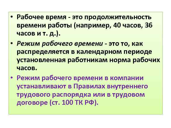  • Рабочее время - это продолжительность времени работы (например, 40 часов, 36 часов