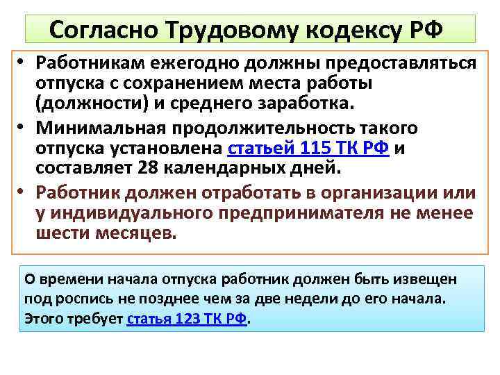 Согласно Трудовому кодексу РФ • Работникам ежегодно должны предоставляться отпуска с сохранением места работы