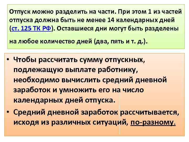 Отпуск можно разделить на части. При этом 1 из частей отпуска должна быть не
