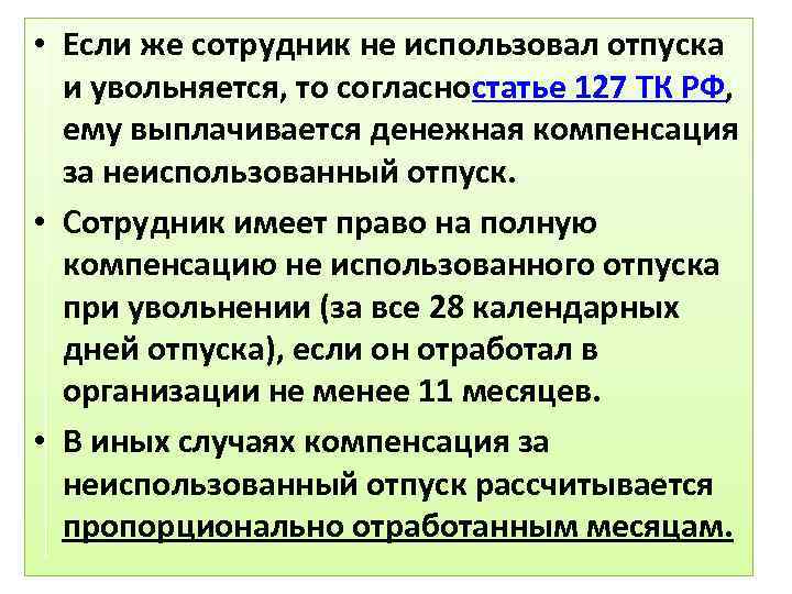  • Если же сотрудник не использовал отпуска и увольняется, то согласностатье 127 ТК