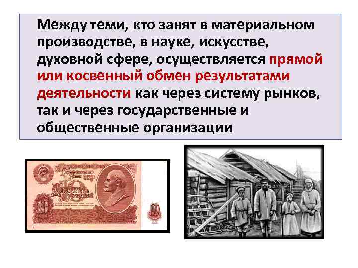 Между теми, кто занят в материальном производстве, в науке, искусстве, духовной сфере, осуществляется прямой