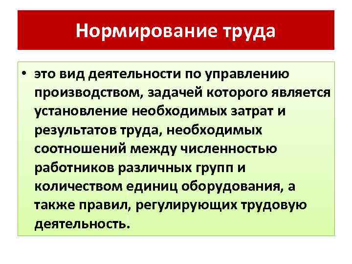 Нормирование труда • это вид деятельности по управлению производством, задачей которого является установление необходимых
