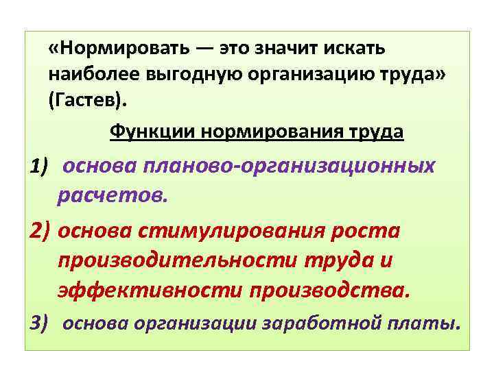  «Нормировать — это значит искать наиболее выгодную организацию труда» (Гастев). Функции нормирования труда