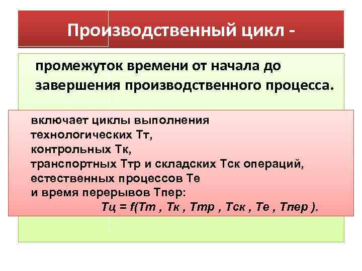Производственный цикл промежуток времени от начала до завершения производственного процесса. включает циклы выполнения технологических