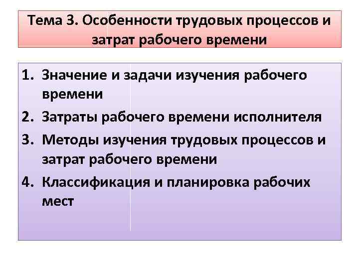 Тема 3. Особенности трудовых процессов и затрат рабочего времени 1. Значение и задачи изучения