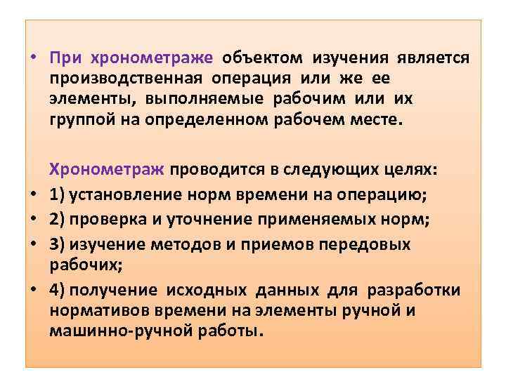  • При хронометраже объектом изучения является производственная операция или же ее элементы, выполняемые
