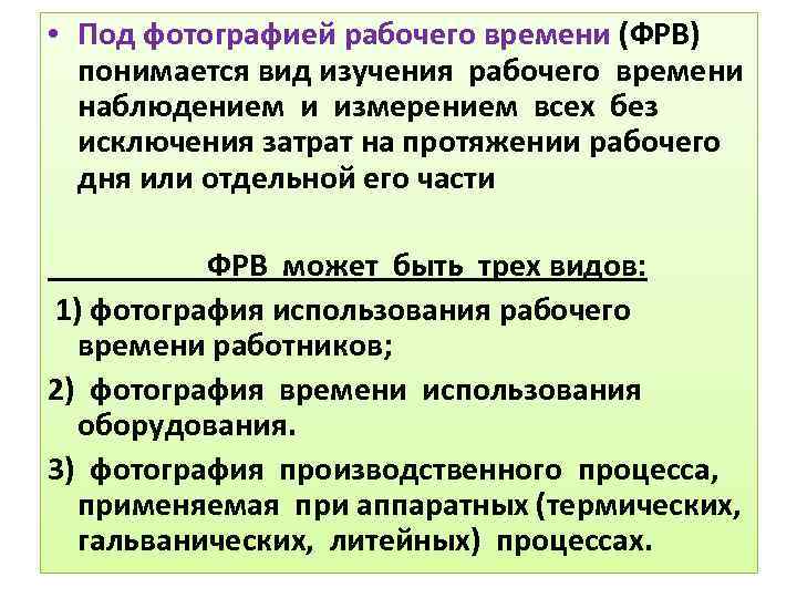  • Под фотографией рабочего времени (ФРВ) понимается вид изучения рабочего времени наблюдением и