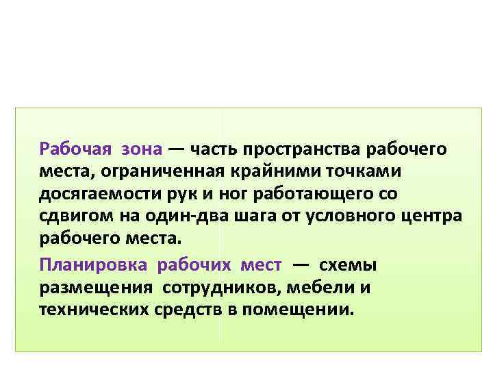  Рабочая зона — часть пространства рабочего места, ограниченная крайними точками досягаемости рук и