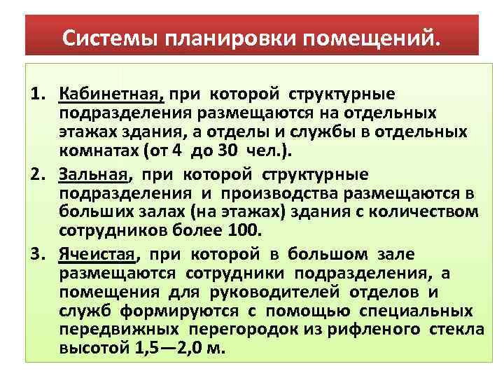 Системы планировки помещений. 1. Кабинетная, при которой структурные подразделения размещаются на отдельных этажах здания,