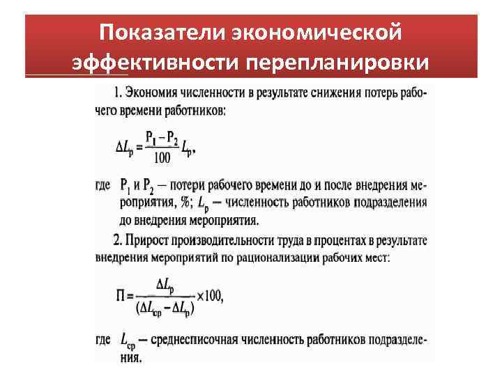 Показатели экономической эффективности перепланировки 