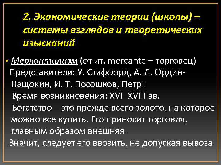 2. Экономические теории (школы) – системы взглядов и теоретических изысканий • Меркантилизм (от ит.