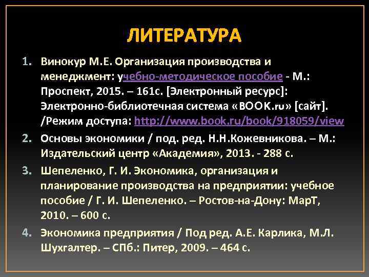 ЛИТЕРАТУРА 1. Винокур М. Е. Организация производства и менеджмент: учебно-методическое пособие - М. :