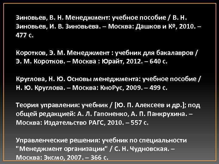 Зиновьев, В. Н. Менеджмент: учебное пособие / В. Н. Зиновьев, И. В. Зиновьева. –