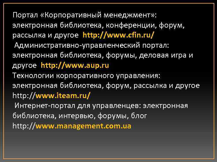 Портал «Корпоративный менеджмент» : электронная библиотека, конференции, форум, рассылка и другое http: //www. cfin.