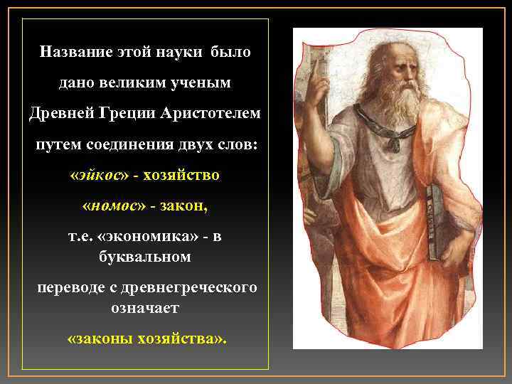 Название этой науки было дано великим ученым Древней Греции Аристотелем путем соединения двух слов: