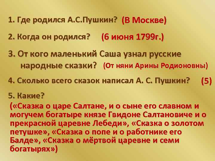 1. Где родился А. С. Пушкин? (В Москве) 2. Когда он родился? (6 июня