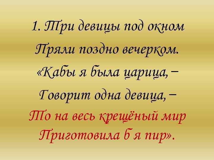 1. Три девицы под окном Пряли поздно вечерком. «Кабы я была царица, − Говорит