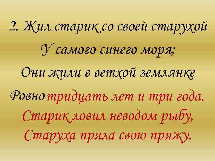 2. Жил старик со своей старухой У самого синего моря; Они жили в ветхой
