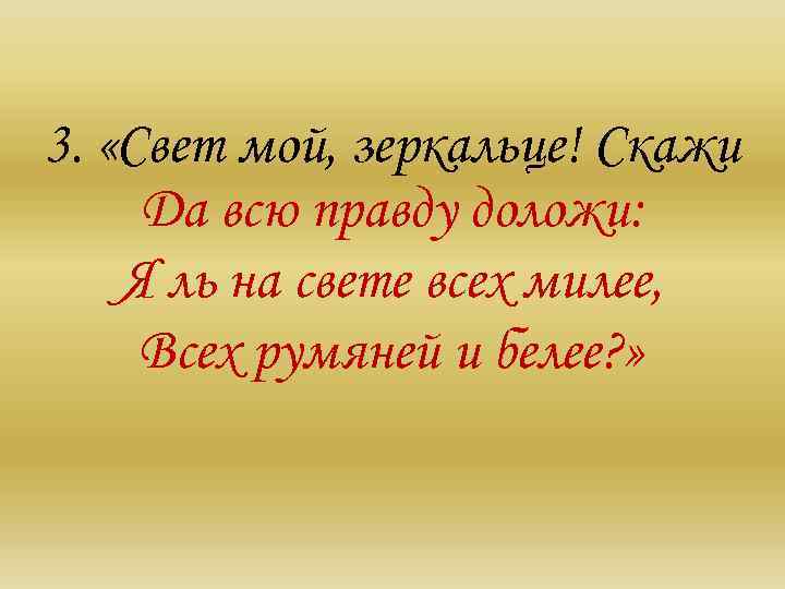 3. «Свет мой, зеркальце! Скажи Да всю правду доложи: Я ль на свете всех