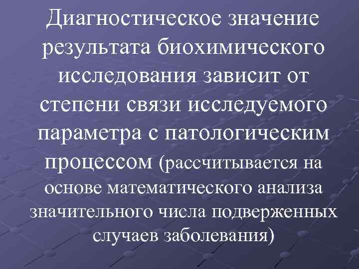 Диагностическое значение исследования