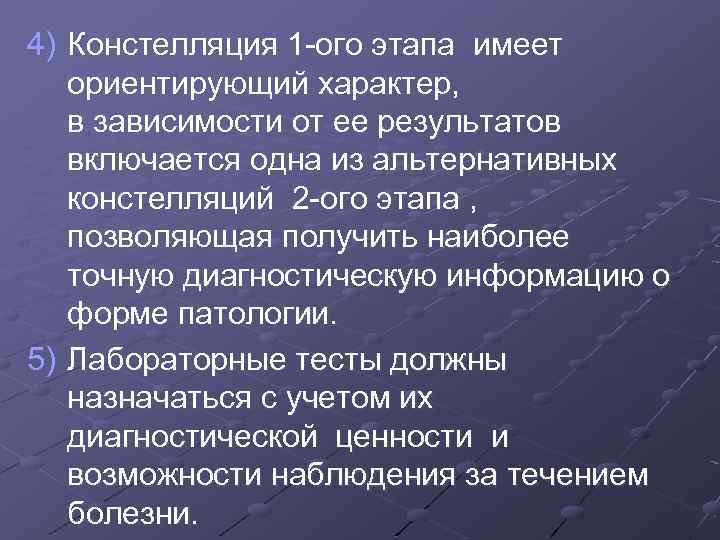 4) Констелляция 1 -ого этапа имеет ориентирующий характер, в зависимости от ее результатов включается