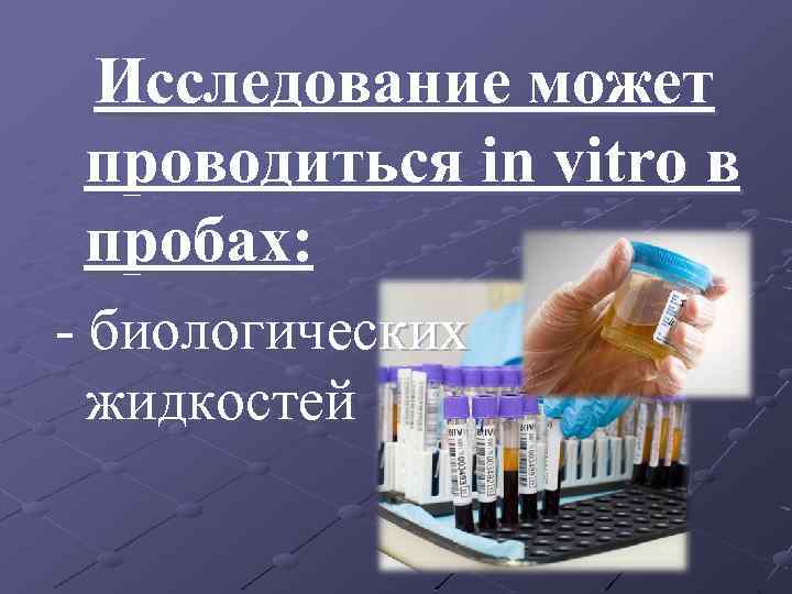 Задачи биохимических исследований