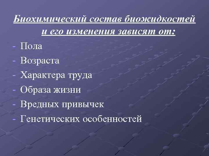 Биохимический состав биожидкостей и его изменения зависят от: - Пола - Возраста - Характера