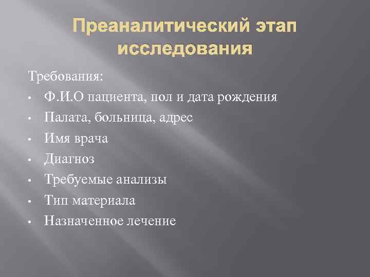 Преаналитический этап исследования Требования: • Ф. И. О пациента, пол и дата рождения •