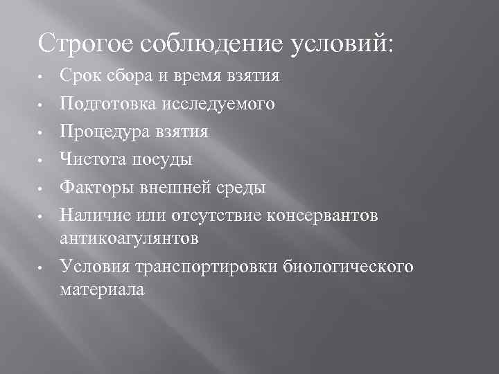 Строгое соблюдение условий: • • Срок сбора и время взятия Подготовка исследуемого Процедура взятия