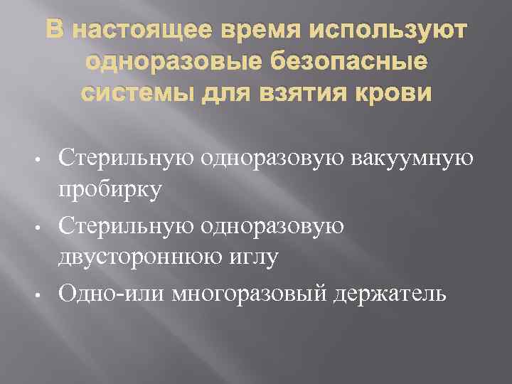 В настоящее время используют одноразовые безопасные системы для взятия крови • • • Стерильную