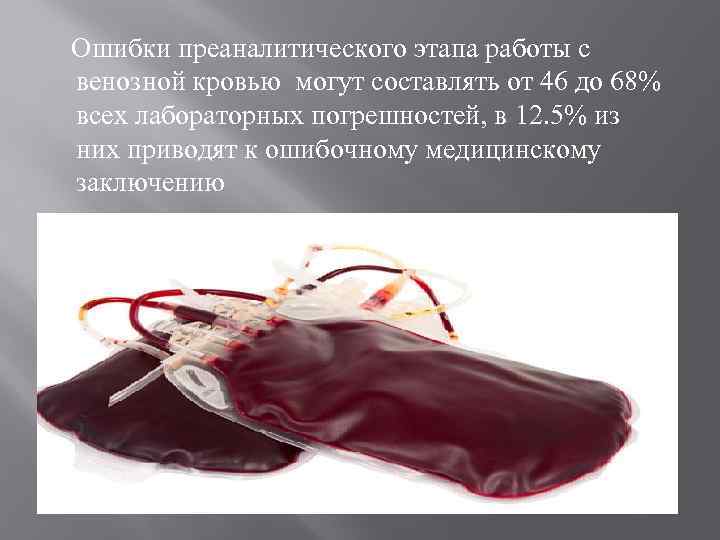 Ошибки преаналитического этапа работы с венозной кровью могут составлять от 46 до 68% всех
