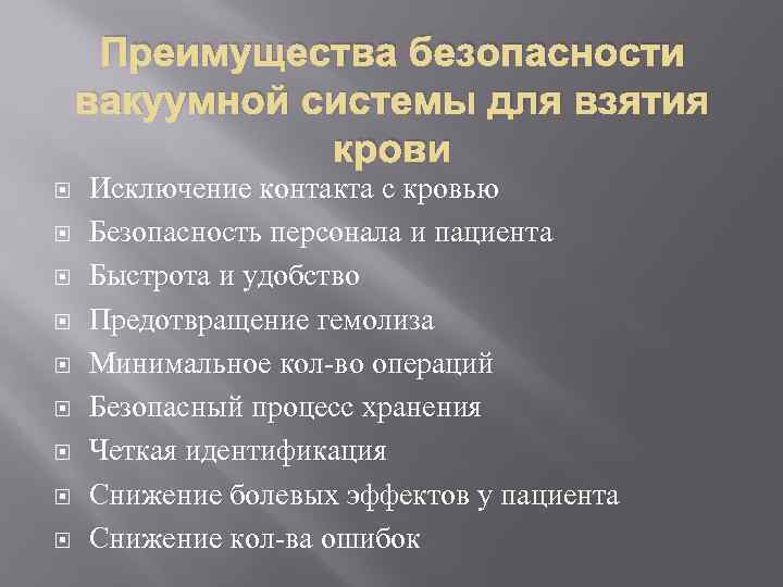 Напишите преимущества. Преимущества вакуумной системы забора крови. Преимущества взятия крови вакуумными системами. Преимущества безопасной вакуумной системы для взятия крови. Преимущества использования вакуумных систем для забора крови.